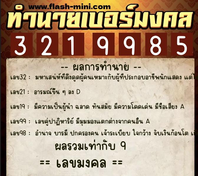 ทำนายเบอร์มงคล 0XX-3219985 ทำนายเบอร์มงคล หมายเลข 087-321998 ทำนายเบอร์มงคล 0XX-3219985 ทำนายเบอร์มงคล หมายเลข 087-321998