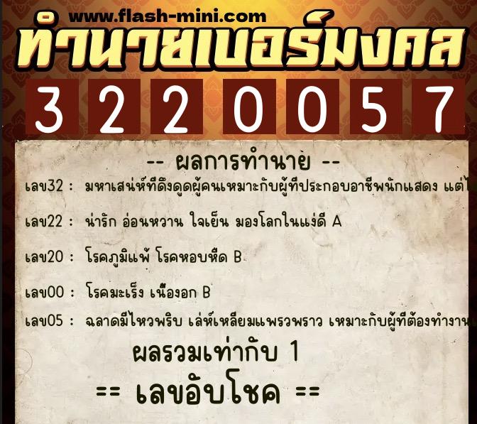 ทำนายเบอร์มงคล 0XX-3220057  ทำนายเบอร์มงคล หมายเลข 062-322005 