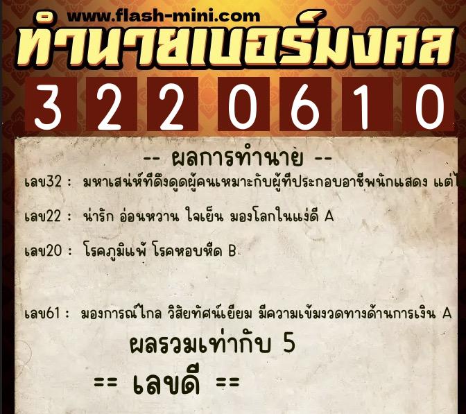 ทำนายเบอร์มงคล 0XX-3220610  ทำนายเบอร์มงคล หมายเลข 090-322061 