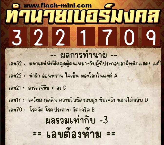 ทำนายเบอร์มงคล 0XX-3221709 ทำนายเบอร์มงคล หมายเลข 095-322170 ทำนายเบอร์มงคล 0XX-3221709 ทำนายเบอร์มงคล หมายเลข 095-322170