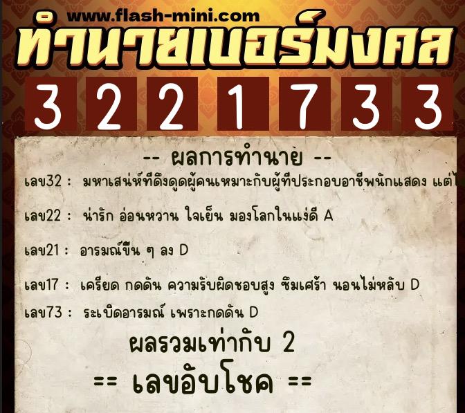 ทำนายเบอร์มงคล 0XX-3221733  ทำนายเบอร์มงคล หมายเลข 060-322173 