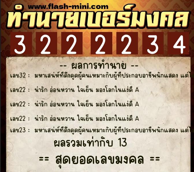 ทำนายเบอร์มงคล 0XX-3222234  ทำนายเบอร์มงคล หมายเลข 092-322223 