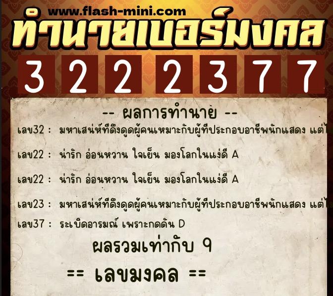 ทำนายเบอร์มงคล 0XX-3222377  ทำนายเบอร์มงคล หมายเลข 062-322237 