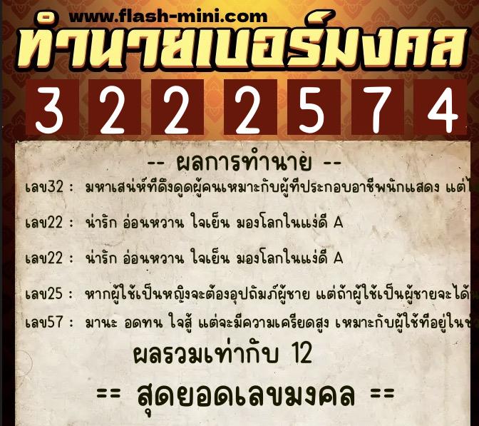 ทำนายเบอร์มงคล 0XX-3222574 ทำนายเบอร์มงคล หมายเลข 067-322257 ทำนายเบอร์มงคล 0XX-3222574 ทำนายเบอร์มงคล หมายเลข 067-322257