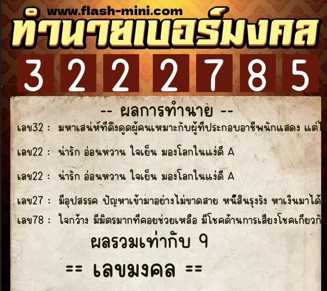 ทำนายเบอร์มงคล 0XX-3222785 ทำนายเบอร์มงคล หมายเลข 094-322278 ทำนายเบอร์มงคล 0XX-3222785 ทำนายเบอร์มงคล หมายเลข 094-322278