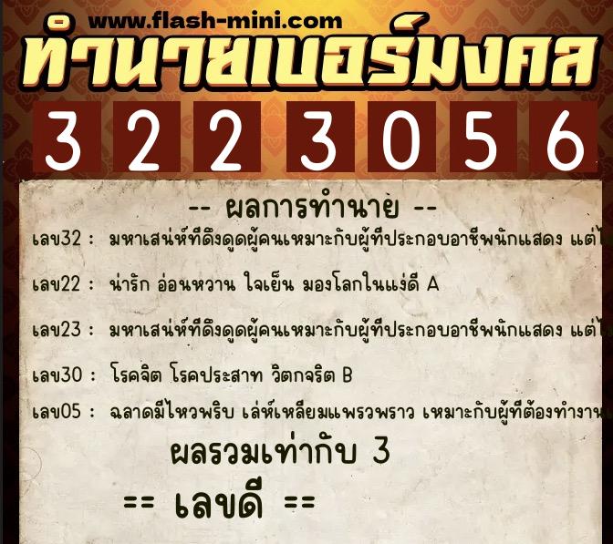 ทำนายเบอร์มงคล 0XX-3223056  ทำนายเบอร์มงคล หมายเลข 089-322305 