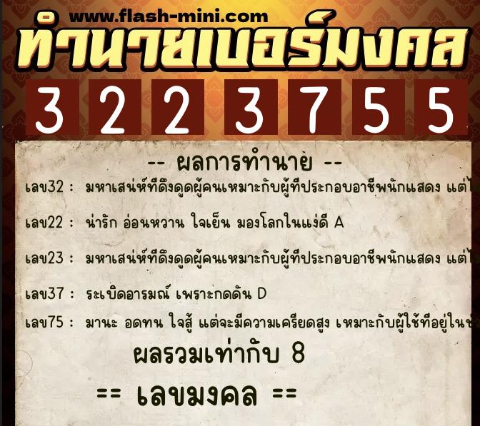 ทำนายเบอร์มงคล 0XX-3223755  ทำนายเบอร์มงคล หมายเลข 061-322375 