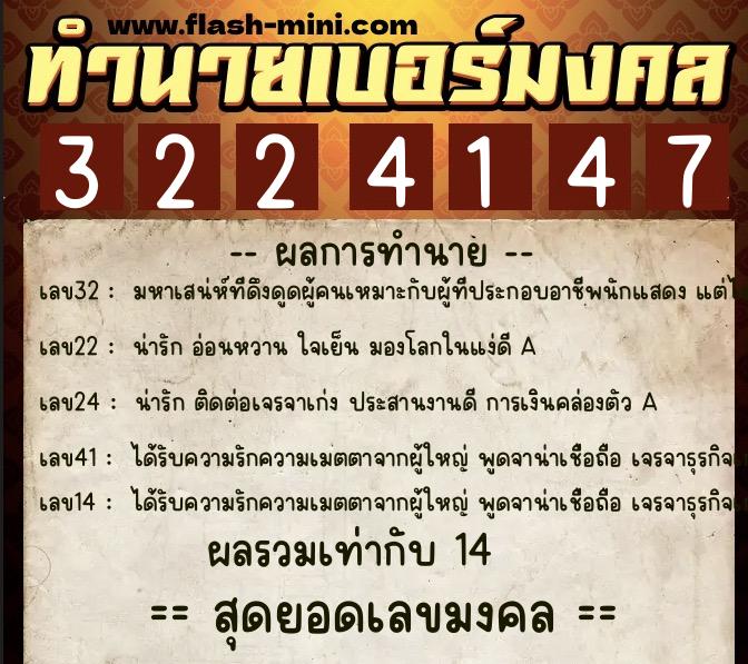 ทำนายเบอร์มงคล 0XX-3224147  ทำนายเบอร์มงคล หมายเลข 098-322414 