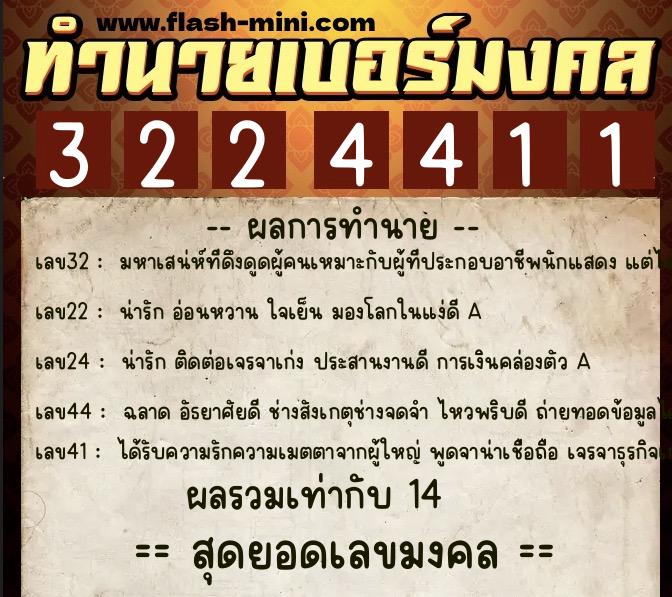 ทำนายเบอร์มงคล 0XX-3224411  ทำนายเบอร์มงคล หมายเลข 094-322441 