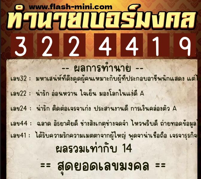 ทำนายเบอร์มงคล 0XX-3224419  ทำนายเบอร์มงคล หมายเลข 093-322441 