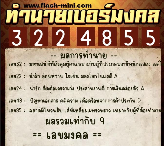 ทำนายเบอร์มงคล 0XX-3224855 ทำนายเบอร์มงคล หมายเลข 085-322485 ทำนายเบอร์มงคล 0XX-3224855 ทำนายเบอร์มงคล หมายเลข 085-322485