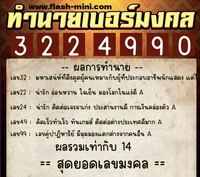 ทำนายเบอร์มงคล 0XX-3224990  ทำนายเบอร์มงคล หมายเลข 065-322499 