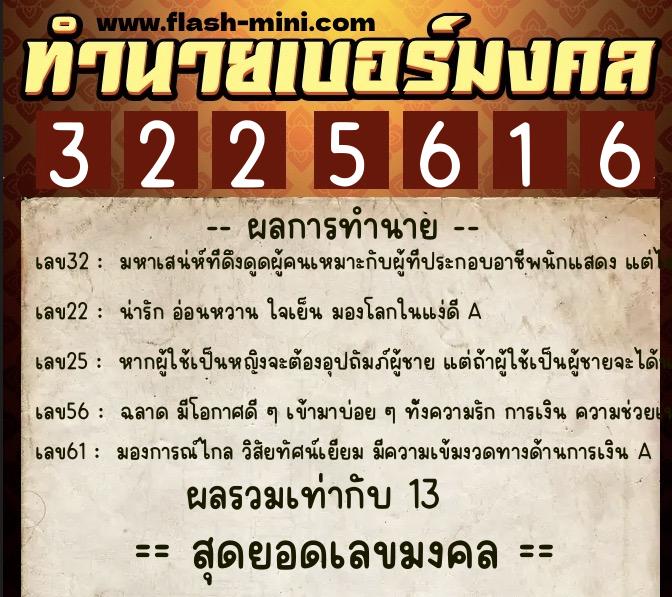ทำนายเบอร์มงคล 0XX-3225616 ทำนายเบอร์มงคล หมายเลข 069-322561 ทำนายเบอร์มงคล 0XX-3225616 ทำนายเบอร์มงคล หมายเลข 069-322561