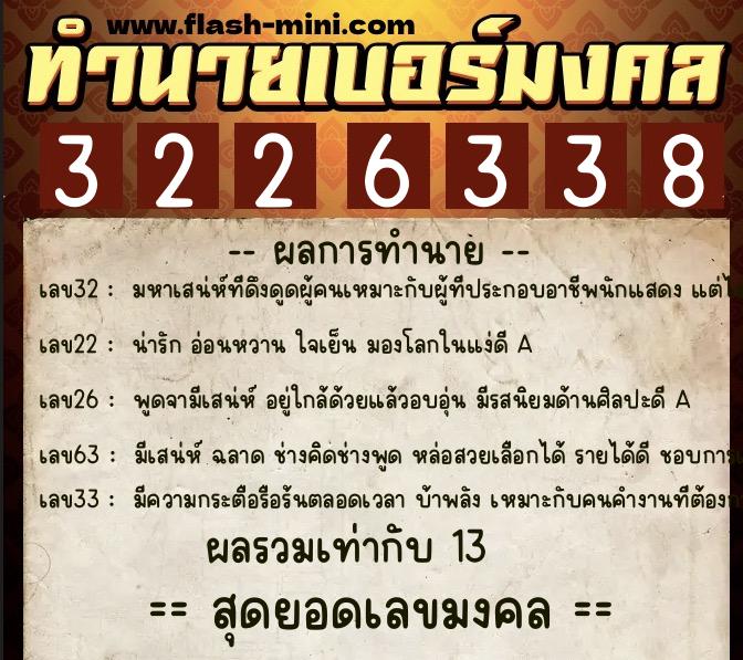 ทำนายเบอร์มงคล 0XX-3226338  ทำนายเบอร์มงคล หมายเลข 061-322633 