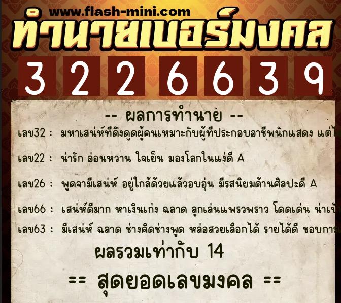 ทำนายเบอร์มงคล 0XX-3226639  ทำนายเบอร์มงคล หมายเลข 066-322663 