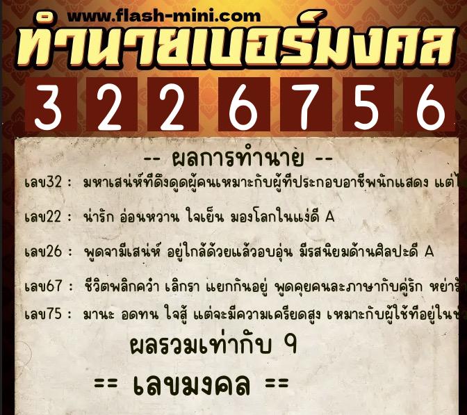 ทำนายเบอร์มงคล 0XX-3226756  ทำนายเบอร์มงคล หมายเลข 063-322675 