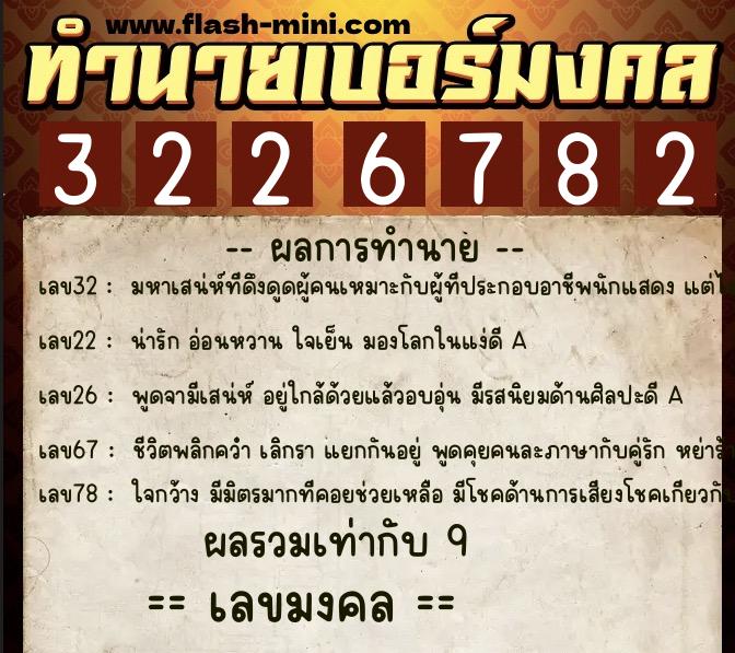 ทำนายเบอร์มงคล 0XX-3226782  ทำนายเบอร์มงคล หมายเลข 099-322678 