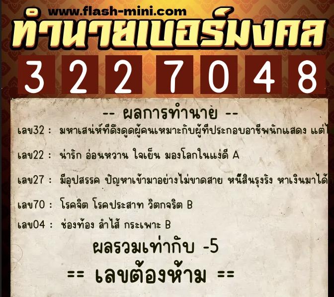 ทำนายเบอร์มงคล 0XX-3227048 ทำนายเบอร์มงคล หมายเลข 065-322704 ทำนายเบอร์มงคล 0XX-3227048 ทำนายเบอร์มงคล หมายเลข 065-322704