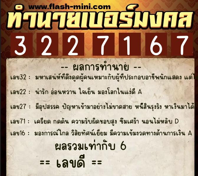 ทำนายเบอร์มงคล 0XX-3227167 ทำนายเบอร์มงคล หมายเลข 092-322716 ทำนายเบอร์มงคล 0XX-3227167 ทำนายเบอร์มงคล หมายเลข 092-322716