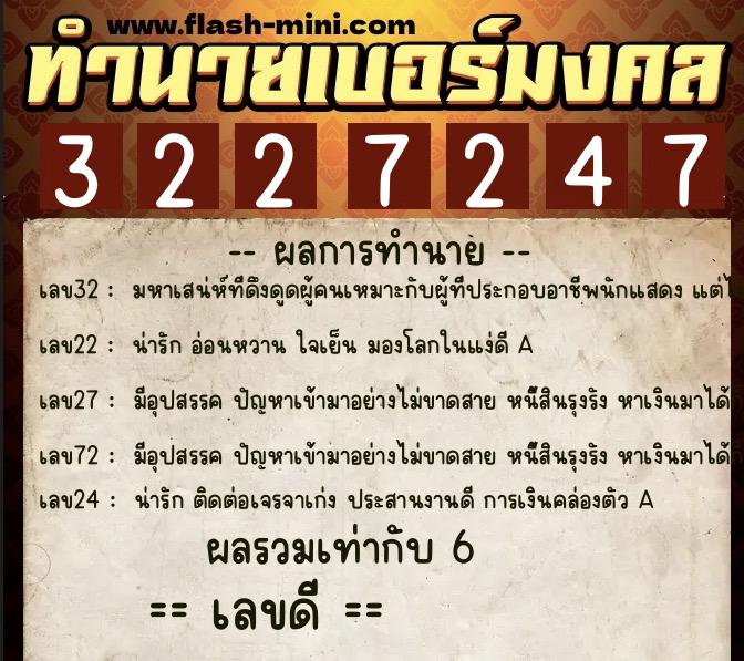 ทำนายเบอร์มงคล 0XX-3227247  ทำนายเบอร์มงคล หมายเลข 099-322724 