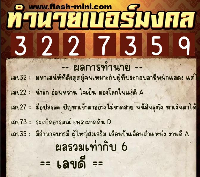 ทำนายเบอร์มงคล 0XX-3227359 ทำนายเบอร์มงคล หมายเลข 061-322735 ทำนายเบอร์มงคล 0XX-3227359 ทำนายเบอร์มงคล หมายเลข 061-322735
