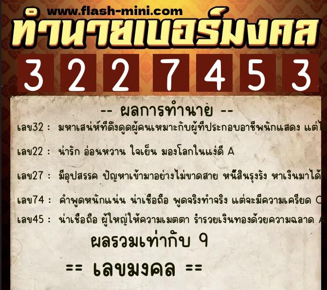 ทำนายเบอร์มงคล 0XX-3227453 ทำนายเบอร์มงคล หมายเลข 081-322745 ทำนายเบอร์มงคล 0XX-3227453 ทำนายเบอร์มงคล หมายเลข 081-322745