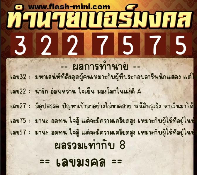 ทำนายเบอร์มงคล 0XX-3227575  ทำนายเบอร์มงคล หมายเลข 065-322757 