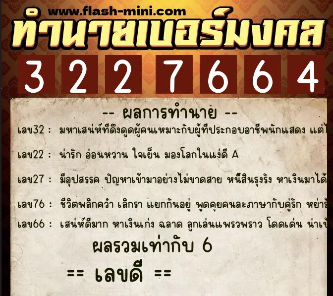 ทำนายเบอร์มงคล 0XX-3227664  ทำนายเบอร์มงคล หมายเลข 065-322766 
