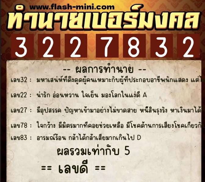 ทำนายเบอร์มงคล 0XX-3227832  ทำนายเบอร์มงคล หมายเลข 066-322783 