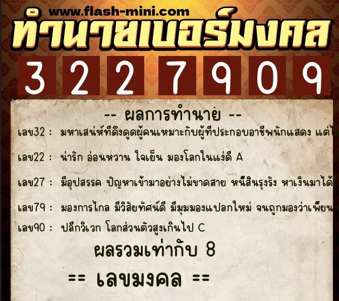 ทำนายเบอร์มงคล 0XX-3227909  ทำนายเบอร์มงคล หมายเลข 082-322790 