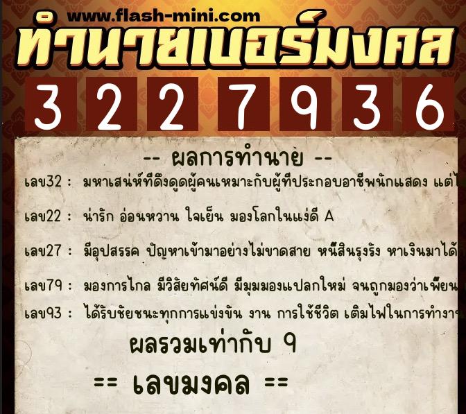 ทำนายเบอร์มงคล 0XX-3227936  ทำนายเบอร์มงคล หมายเลข 095-322793 