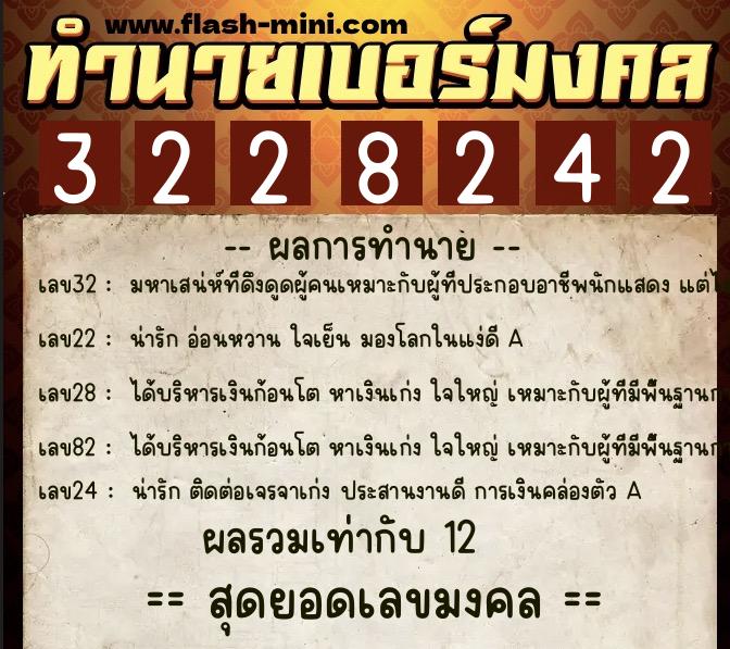 ทำนายเบอร์มงคล 0XX-3228242 ทำนายเบอร์มงคล หมายเลข 090-322824 ทำนายเบอร์มงคล 0XX-3228242 ทำนายเบอร์มงคล หมายเลข 090-322824
