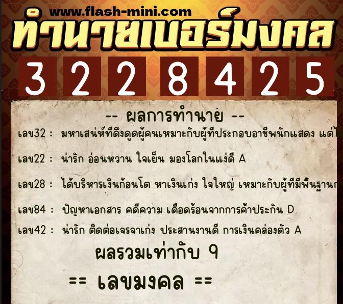 ทำนายเบอร์มงคล 0XX-3228425  ทำนายเบอร์มงคล หมายเลข 067-322842 