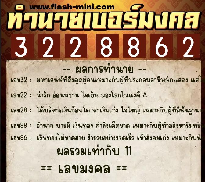 ทำนายเบอร์มงคล 0XX-3228862  ทำนายเบอร์มงคล หมายเลข 085-322886 