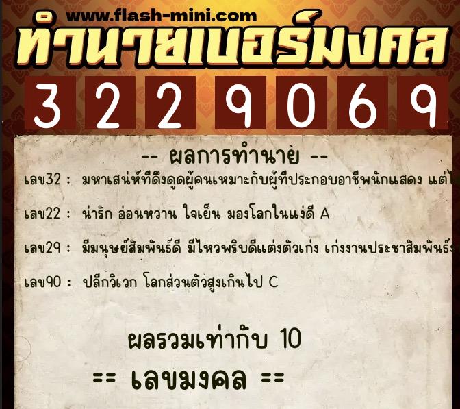 ทำนายเบอร์มงคล 0XX-3229069  ทำนายเบอร์มงคล หมายเลข 080-322906 
