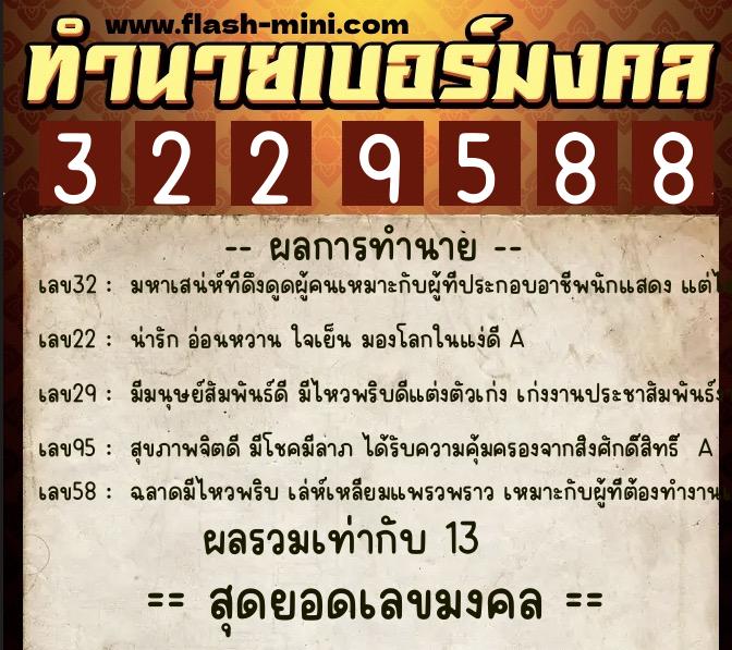 ทำนายเบอร์มงคล 0XX-3229588  ทำนายเบอร์มงคล หมายเลข 082-322958  ทำนายเบอร์มงคล 0XX-3229588  ทำนายเบอร์มงคล หมายเลข 082-322958