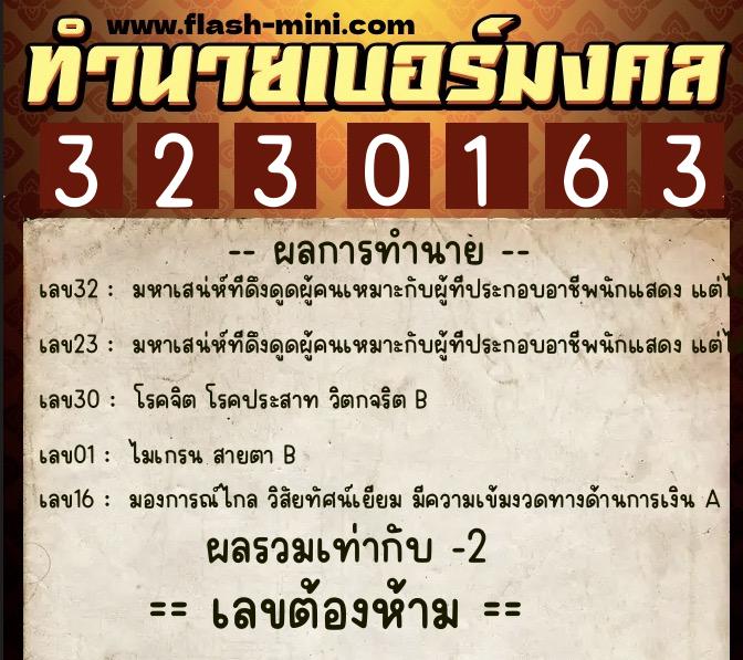 ทำนายเบอร์มงคล 0XX-3230163 ทำนายเบอร์มงคล หมายเลข 086-323016 ทำนายเบอร์มงคล 0XX-3230163 ทำนายเบอร์มงคล หมายเลข 086-323016