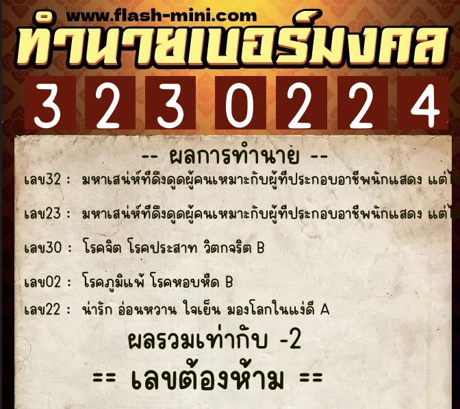 ทำนายเบอร์มงคล 0XX-3230224  ทำนายเบอร์มงคล หมายเลข 099-323022 