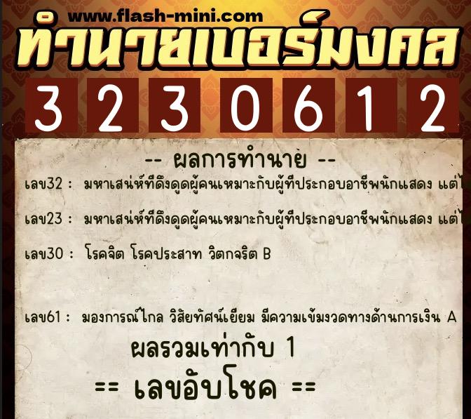 ทำนายเบอร์มงคล 0XX-3230612 ทำนายเบอร์มงคล หมายเลข 085-323061 ทำนายเบอร์มงคล 0XX-3230612 ทำนายเบอร์มงคล หมายเลข 085-323061