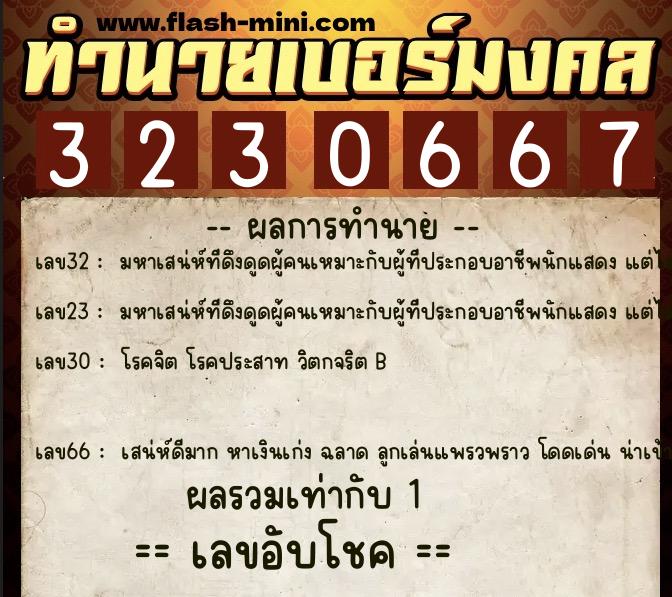 ทำนายเบอร์มงคล 0XX-3230667  ทำนายเบอร์มงคล หมายเลข 069-323066 