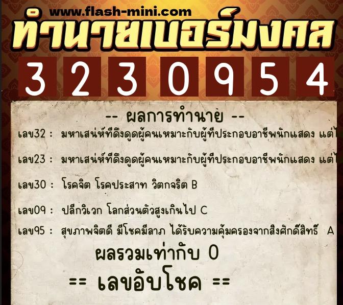 ทำนายเบอร์มงคล 0XX-3230954 ทำนายเบอร์มงคล หมายเลข 090-323095 ทำนายเบอร์มงคล 0XX-3230954 ทำนายเบอร์มงคล หมายเลข 090-323095