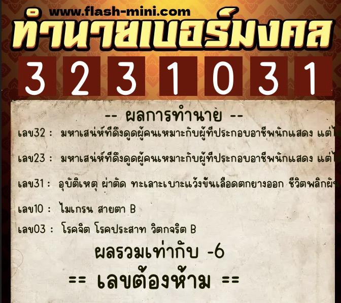 ทำนายเบอร์มงคล 0XX-3231031 ทำนายเบอร์มงคล หมายเลข 086-323103 ทำนายเบอร์มงคล 0XX-3231031 ทำนายเบอร์มงคล หมายเลข 086-323103