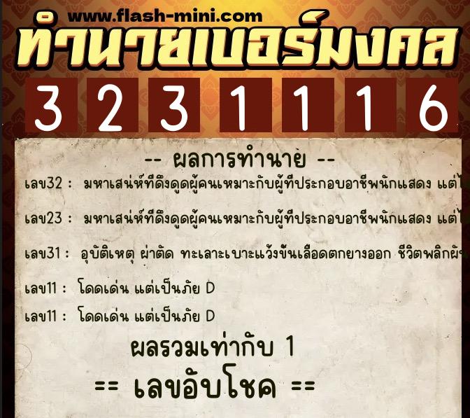 ทำนายเบอร์มงคล 0XX-3231116 ทำนายเบอร์มงคล หมายเลข 060-323111 ทำนายเบอร์มงคล 0XX-3231116 ทำนายเบอร์มงคล หมายเลข 060-323111
