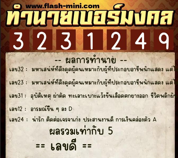 ทำนายเบอร์มงคล 0XX-3231249  ทำนายเบอร์มงคล หมายเลข 090-323124 