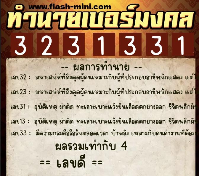 ทำนายเบอร์มงคล 0XX-3231331 ทำนายเบอร์มงคล หมายเลข 060-323133 ทำนายเบอร์มงคล 0XX-3231331 ทำนายเบอร์มงคล หมายเลข 060-323133