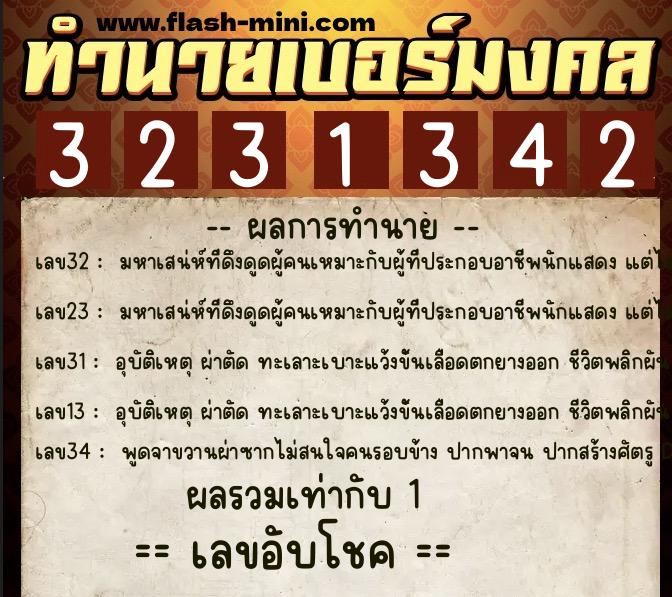 ทำนายเบอร์มงคล 0XX-3231342  ทำนายเบอร์มงคล หมายเลข 063-323134 
