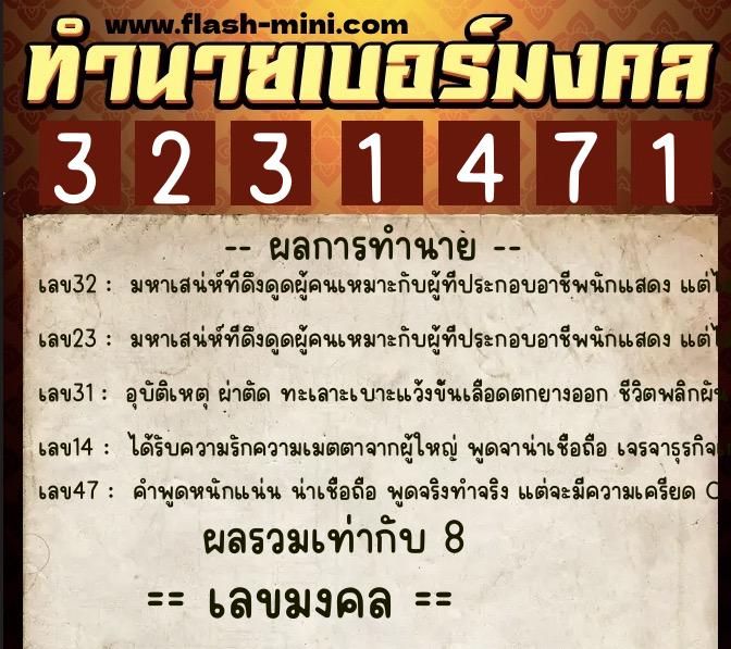 ทำนายเบอร์มงคล 0XX-3231471  ทำนายเบอร์มงคล หมายเลข 097-323147 
