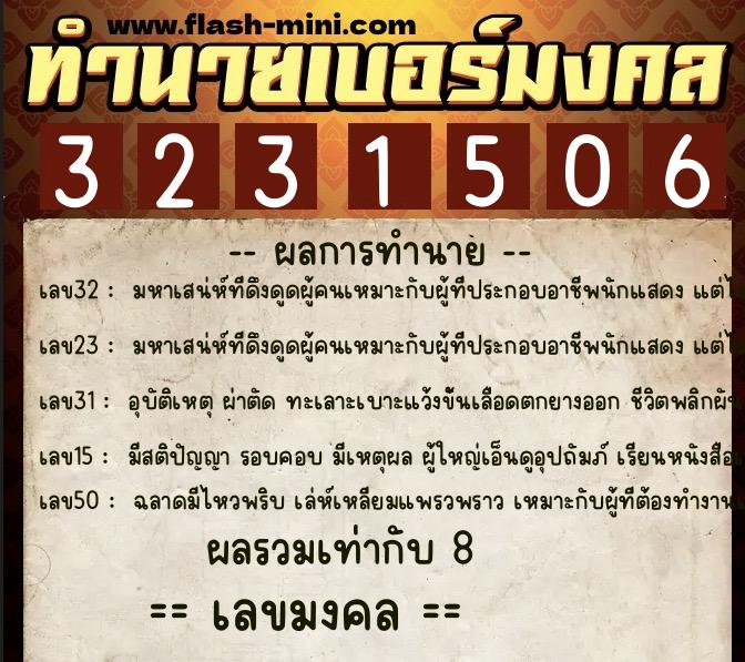 ทำนายเบอร์มงคล 0XX-3231506 ทำนายเบอร์มงคล หมายเลข 081-323150 ทำนายเบอร์มงคล 0XX-3231506 ทำนายเบอร์มงคล หมายเลข 081-323150