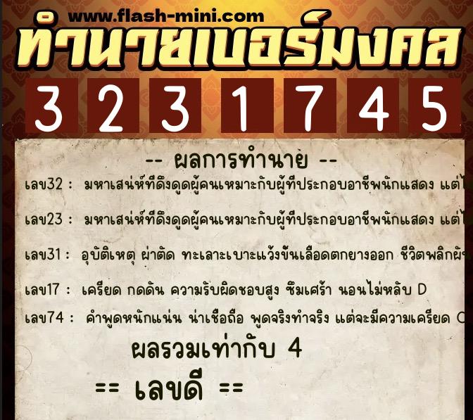 ทำนายเบอร์มงคล 0XX-3231745 ทำนายเบอร์มงคล หมายเลข 064-323174 ทำนายเบอร์มงคล 0XX-3231745 ทำนายเบอร์มงคล หมายเลข 064-323174