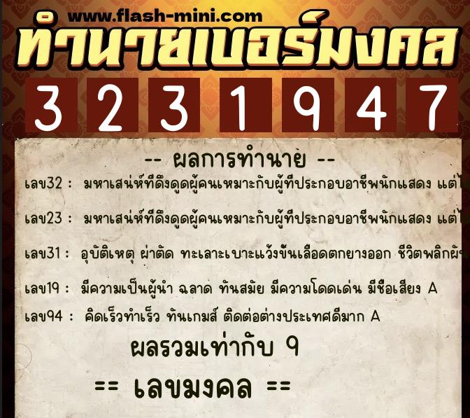 ทำนายเบอร์มงคล 0XX-3231947  ทำนายเบอร์มงคล หมายเลข 080-323194 